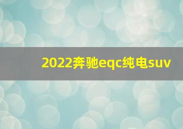 2022奔驰eqc纯电suv