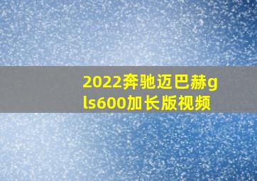 2022奔驰迈巴赫gls600加长版视频