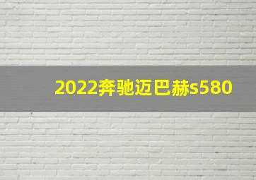 2022奔驰迈巴赫s580