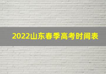 2022山东春季高考时间表