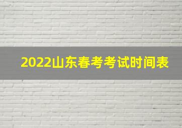 2022山东春考考试时间表