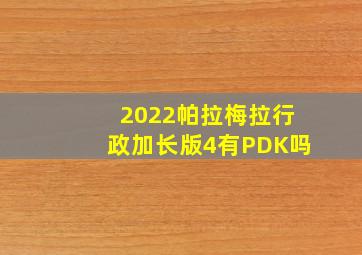 2022帕拉梅拉行政加长版4有PDK吗