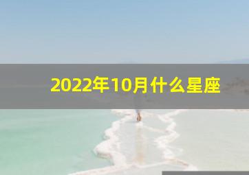 2022年10月什么星座