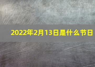 2022年2月13日是什么节日