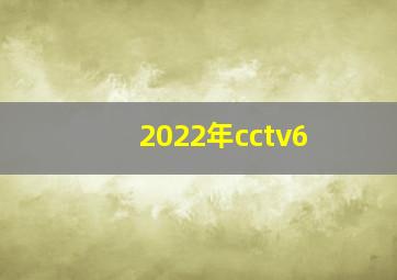 2022年cctv6