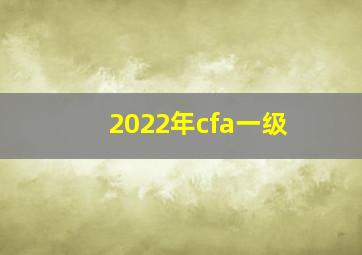 2022年cfa一级