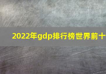 2022年gdp排行榜世界前十