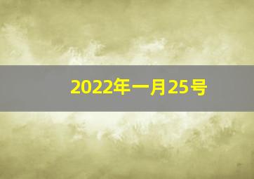 2022年一月25号