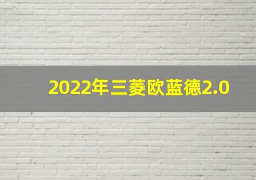 2022年三菱欧蓝德2.0