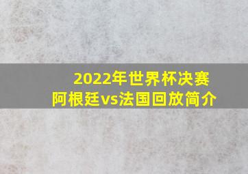 2022年世界杯决赛阿根廷vs法国回放简介