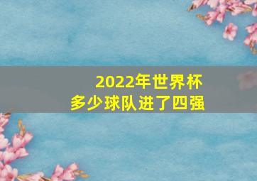 2022年世界杯多少球队进了四强