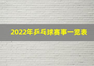 2022年乒乓球赛事一览表