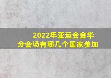 2022年亚运会金华分会场有哪几个国家参加