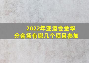 2022年亚运会金华分会场有哪几个项目参加