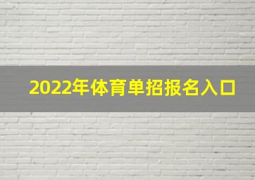 2022年体育单招报名入口