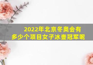 2022年北京冬奥会有多少个项目女子冰壶冠军呢