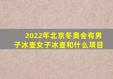 2022年北京冬奥会有男子冰壶女子冰壶和什么项目