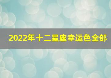 2022年十二星座幸运色全部