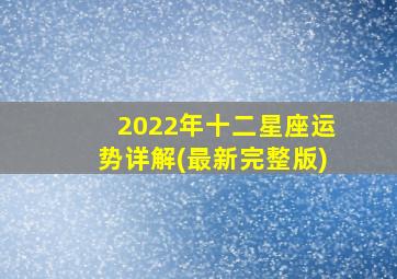 2022年十二星座运势详解(最新完整版)