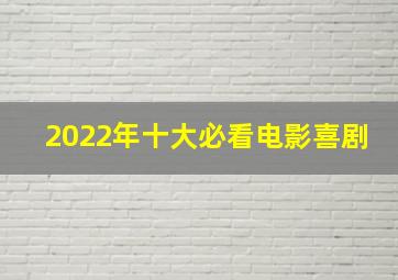 2022年十大必看电影喜剧