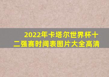 2022年卡塔尔世界杯十二强赛时间表图片大全高清