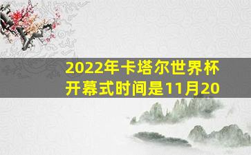 2022年卡塔尔世界杯开幕式时间是11月20