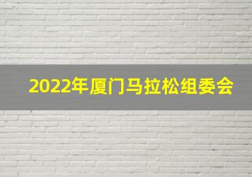 2022年厦门马拉松组委会