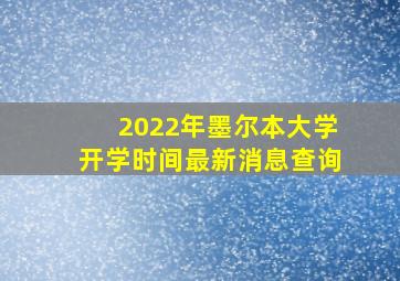 2022年墨尔本大学开学时间最新消息查询