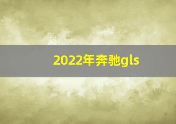 2022年奔驰gls