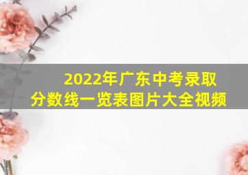 2022年广东中考录取分数线一览表图片大全视频