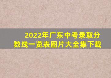 2022年广东中考录取分数线一览表图片大全集下载