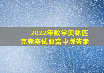 2022年数学奥林匹克竞赛试题高中版答案