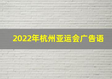 2022年杭州亚运会广告语