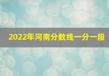 2022年河南分数线一分一段