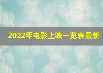 2022年电影上映一览表最新