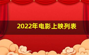 2022年电影上映列表