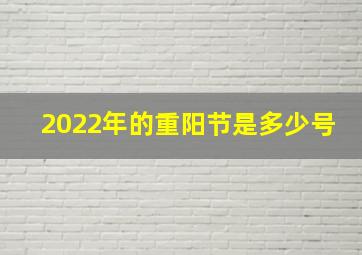 2022年的重阳节是多少号