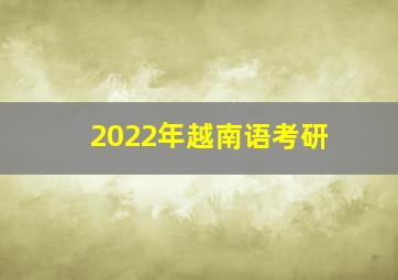 2022年越南语考研