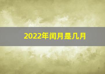 2022年闰月是几月