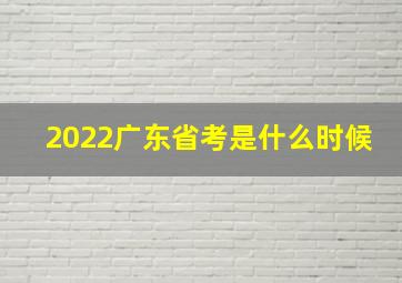 2022广东省考是什么时候