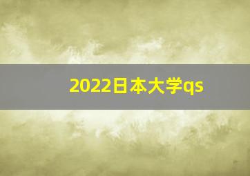 2022日本大学qs