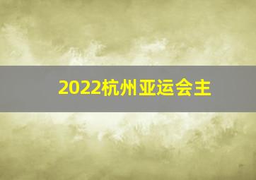 2022杭州亚运会主