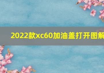 2022款xc60加油盖打开图解