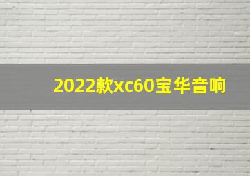 2022款xc60宝华音响