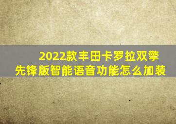 2022款丰田卡罗拉双擎先锋版智能语音功能怎么加装