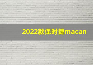 2022款保时捷macan