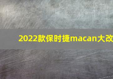 2022款保时捷macan大改