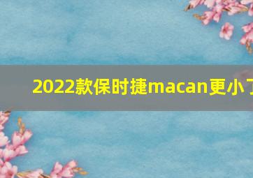 2022款保时捷macan更小了