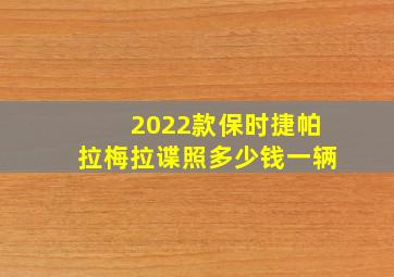 2022款保时捷帕拉梅拉谍照多少钱一辆