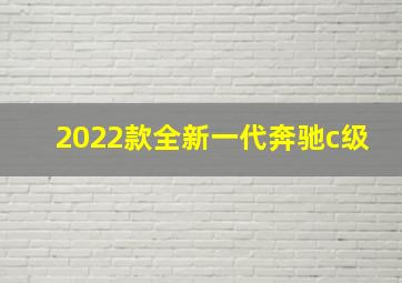 2022款全新一代奔驰c级